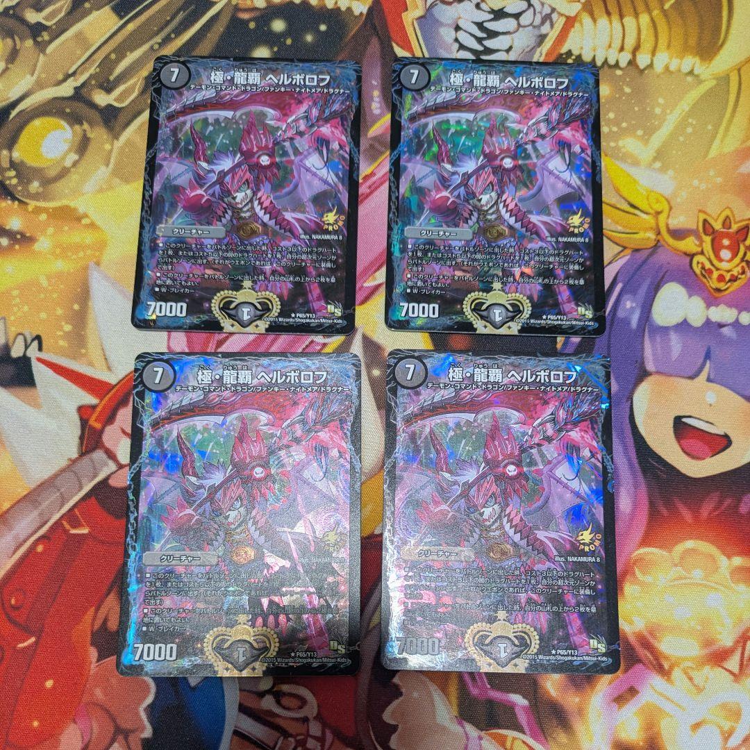 極 龍覇 ヘルボロフ プロモ 4枚