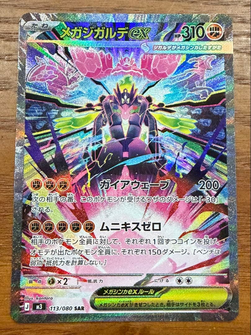 ポケカ　メガジガルデex SAR