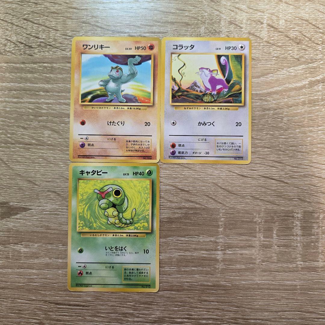 ポケモンカード ワンリキー コラッタ キャタピー 3枚セット 旧裏 マーク無し