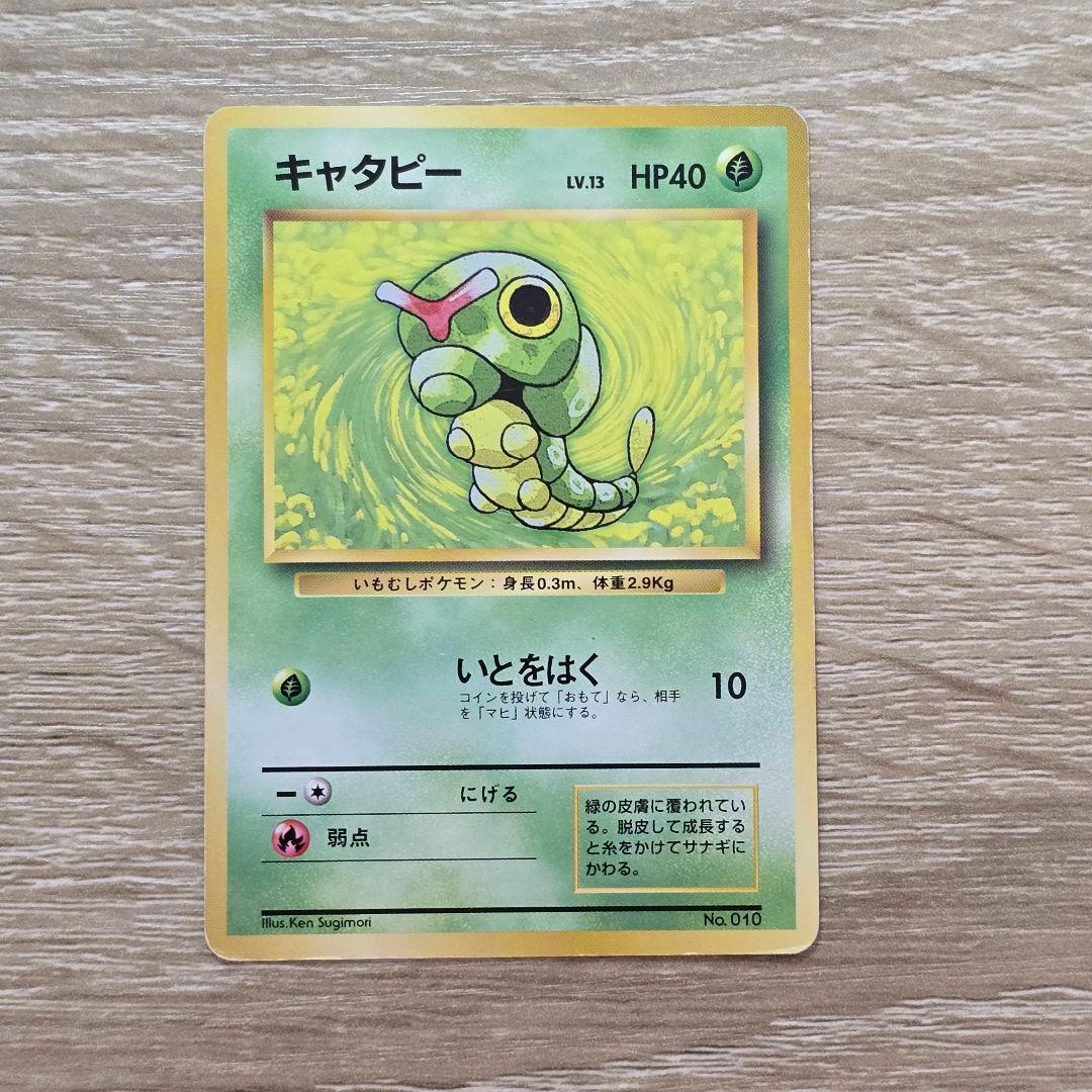 ポケモンカード ワンリキー コラッタ キャタピー 3枚セット 旧裏 マーク無し