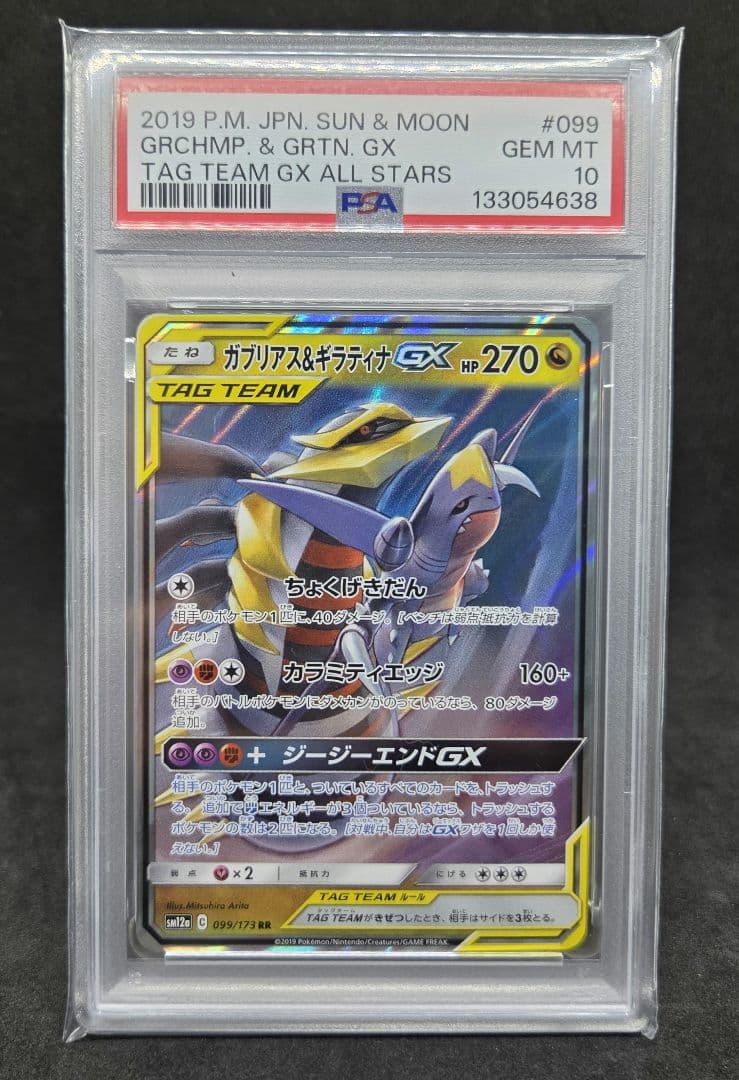 ポケモンカードゲーム ガブリアス＆ギラティナ RR PSA10