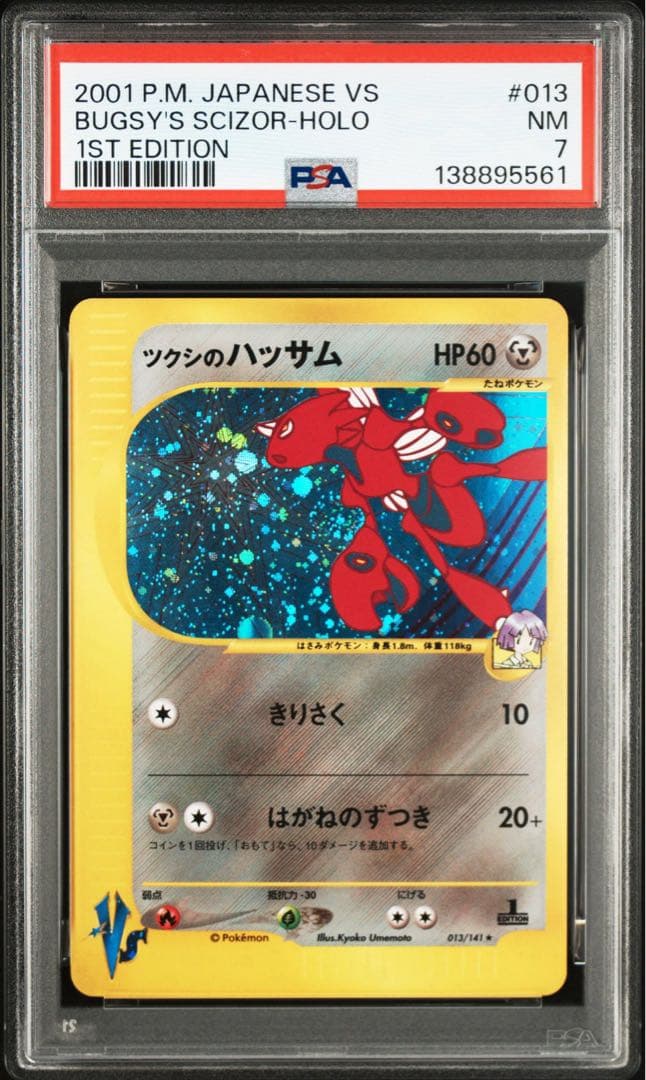 ツクシのハッサム　psa7 カードe