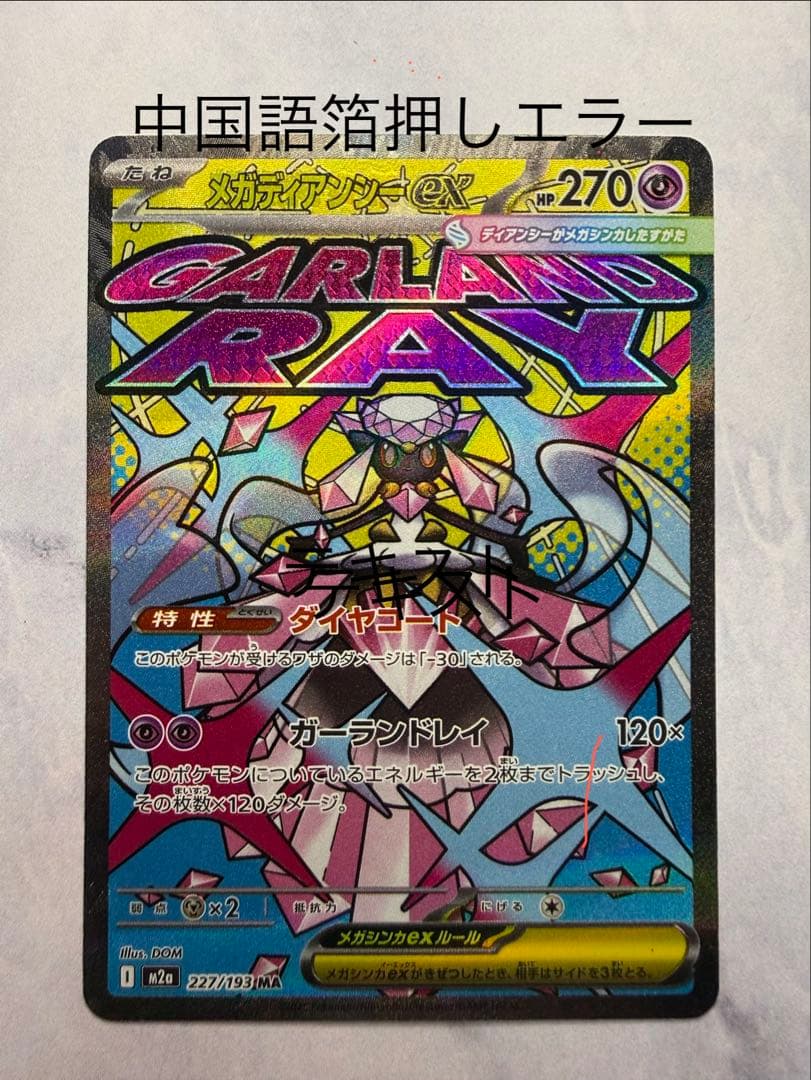 メガディアンシーex MA :中国語箔押しエラー [M2a 227/193]
