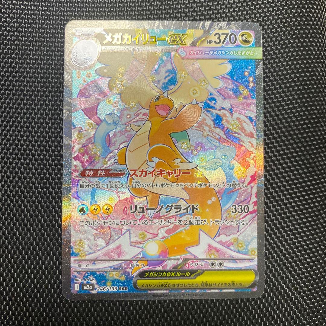 美品　メガカイリューex SAR [M2a 246/193]