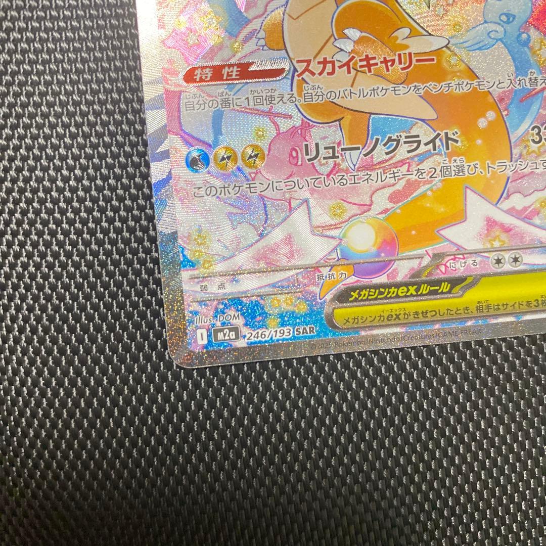 美品　メガカイリューex SAR [M2a 246/193]