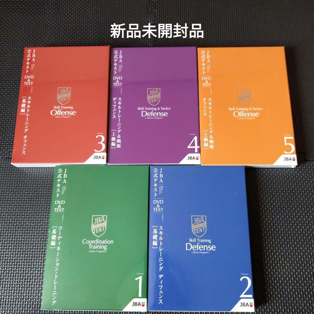 新品未開封 JBA 5本セット 公式テキストDVD&TEXT バスケットボール