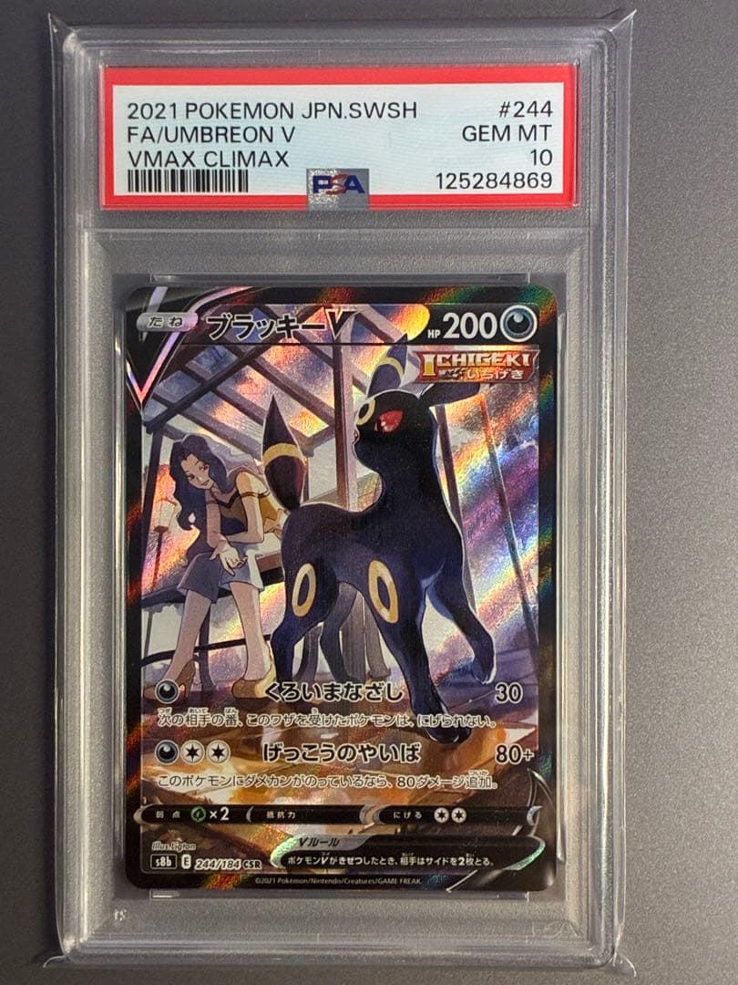 PSA10 ブラッキーV CSR S8b VMAXクライマックス 244/184