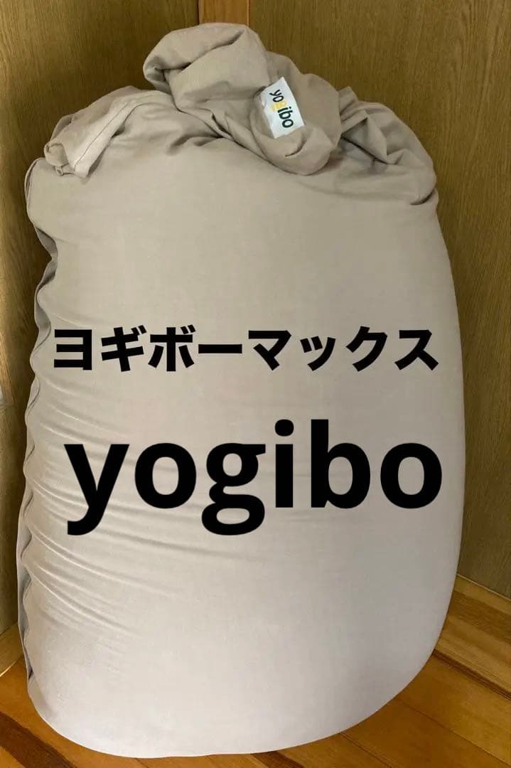 yogibo ヨギボーマックス　ライトグレー　★送料込み★