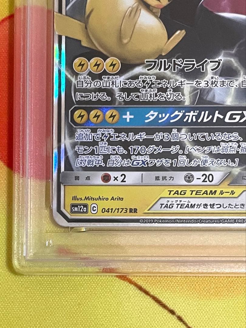 【PSA10】ピカチュウ＆ゼクロムGX RR SM12a TAG TEAM