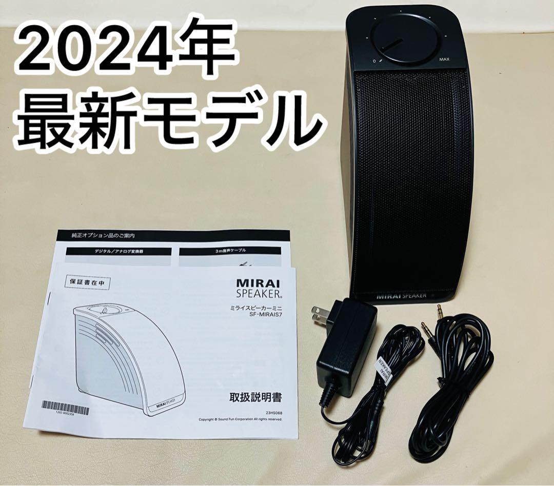 最新モデル！MIRAI SPEAKER mini SF-MIRAIS7
