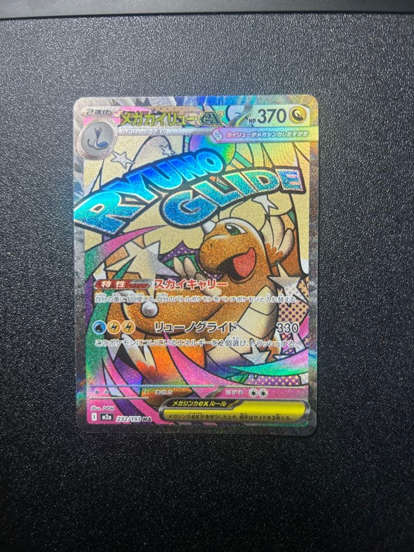 茄*身様 メガカイリューex MA エラーカード