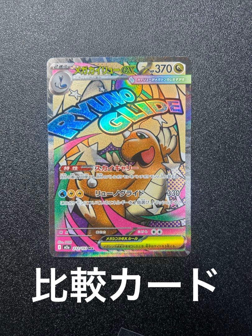 茄*身様 メガカイリューex MA エラーカード