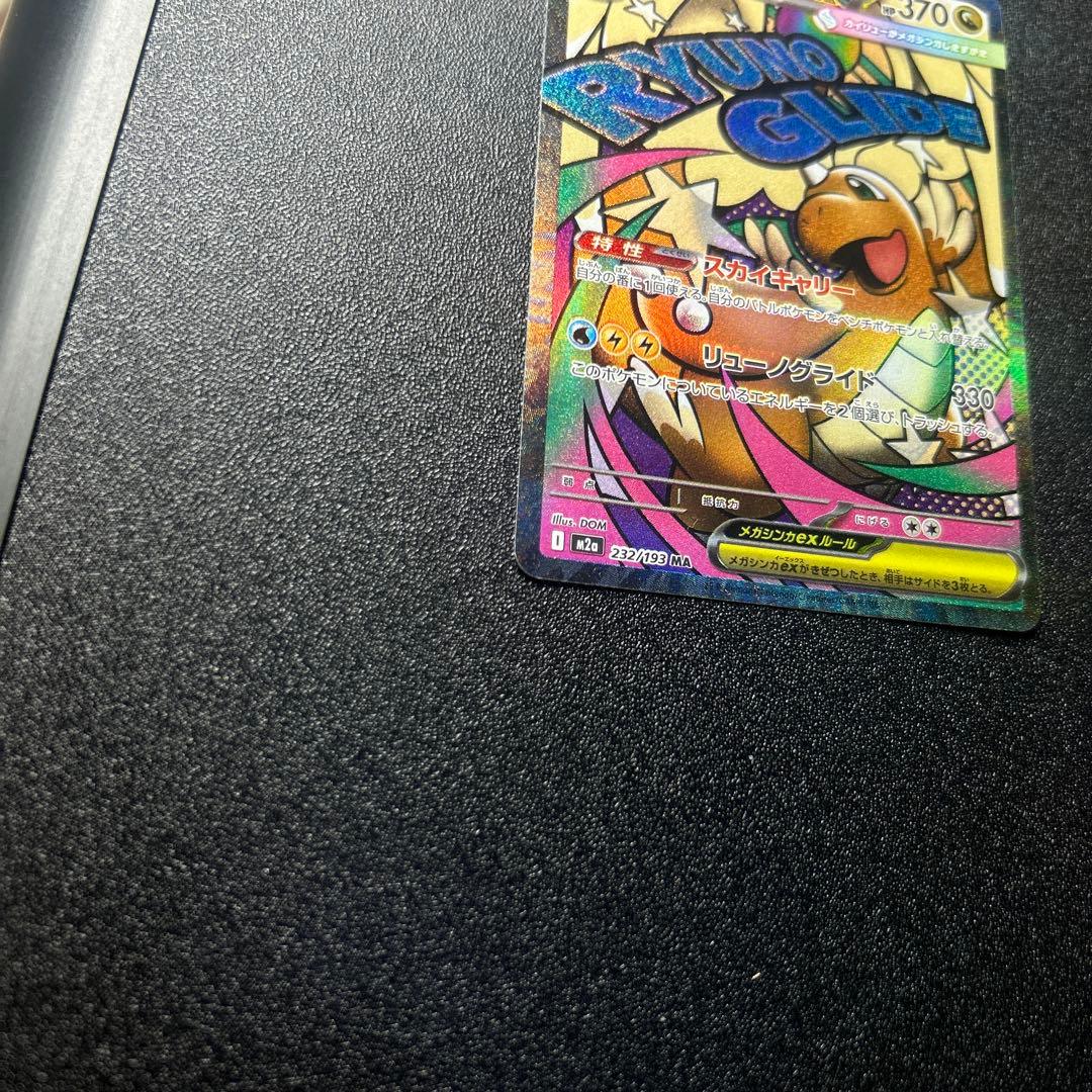 茄*身様 メガカイリューex MA エラーカード