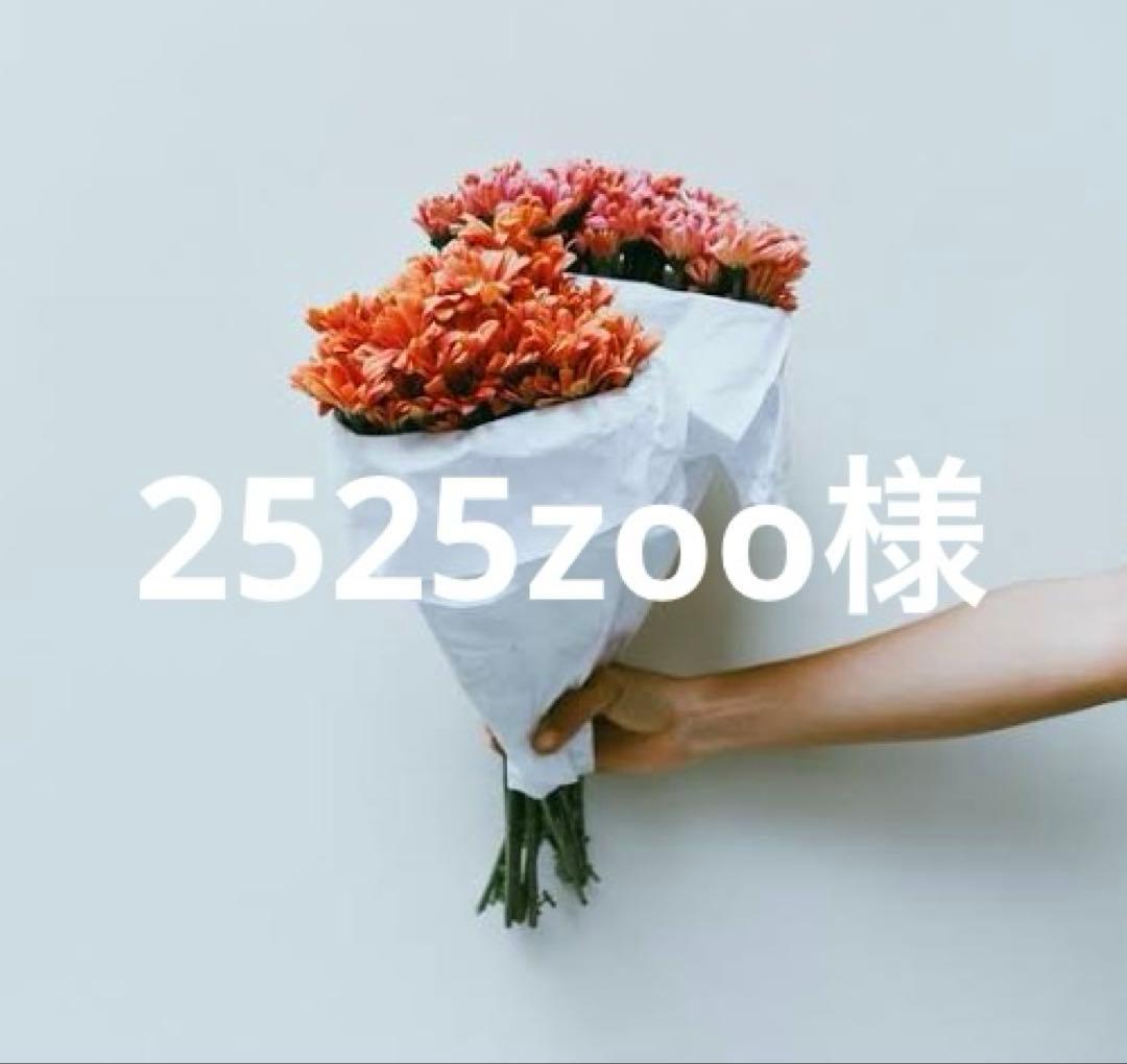 2525zoo様
