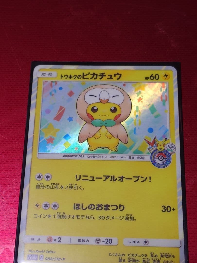 ポケモンカード トウホクのピカチュウ