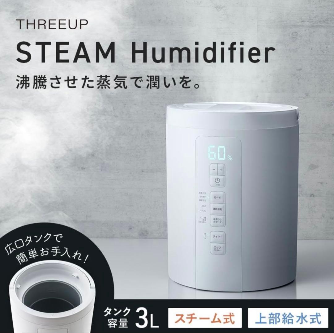 THREEUP スチーム加湿器 3L