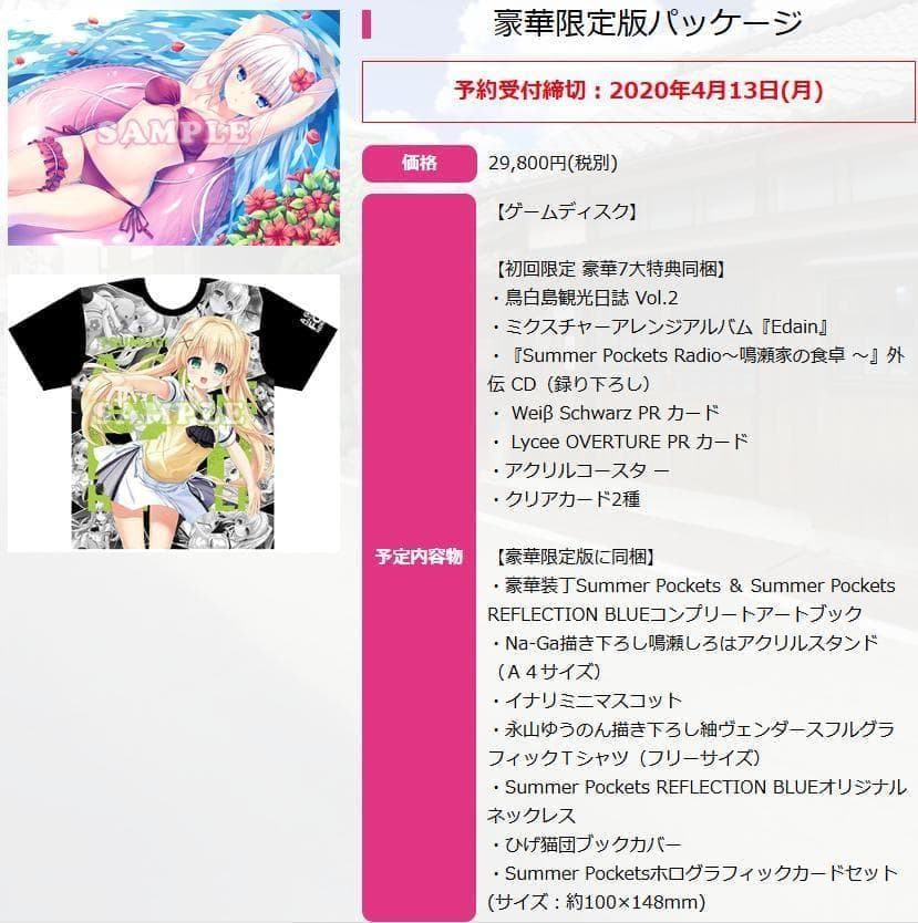Summer Pockets REFLECTION BLUE 豪華限定版　特典