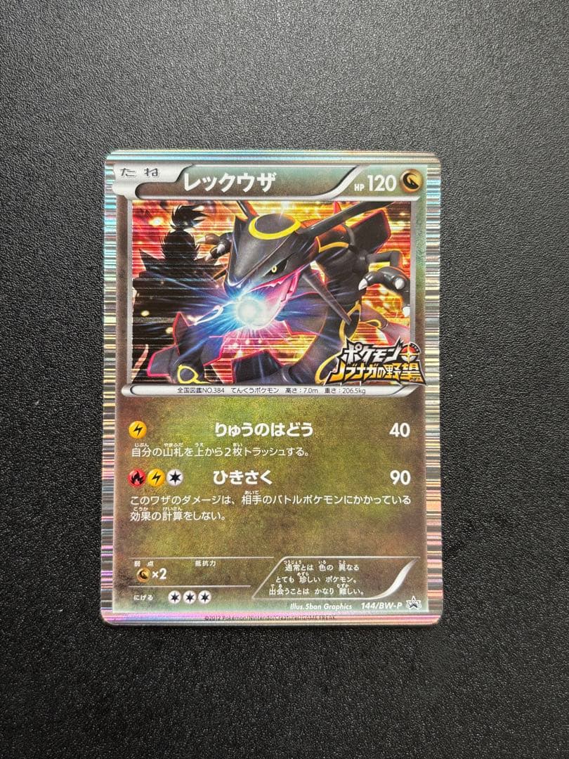 レックウザ 144/BW-P PROMO