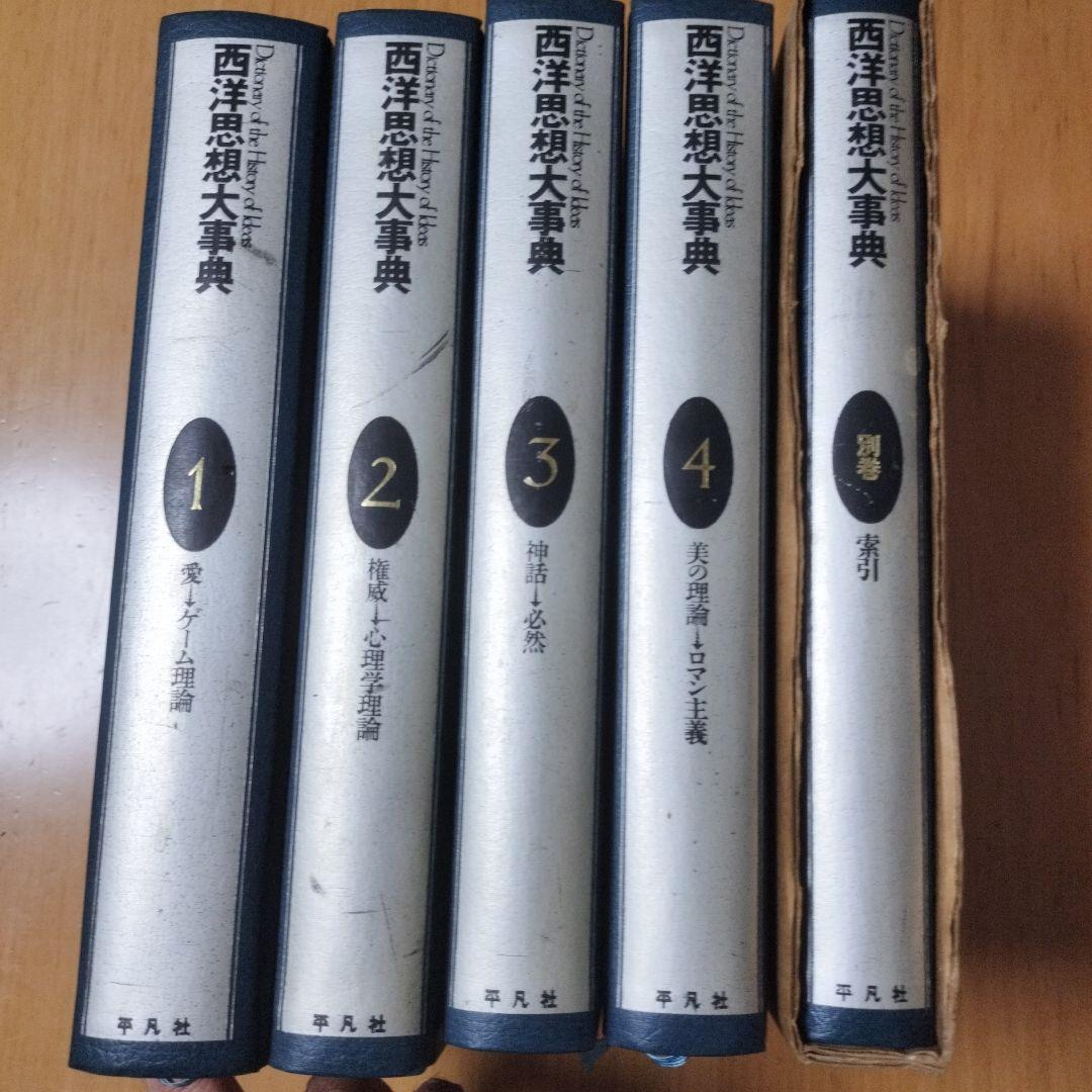 西洋思想大辞典　全5冊