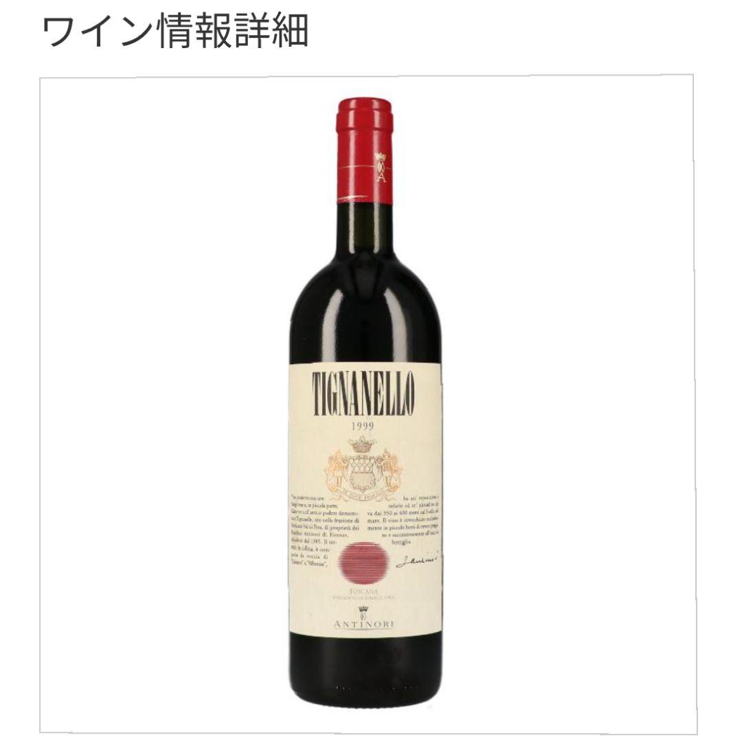 アンティノリ ティニャネロ1999