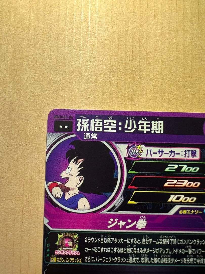 UGM10-011 DA 孫悟空・少年期　おまけ付