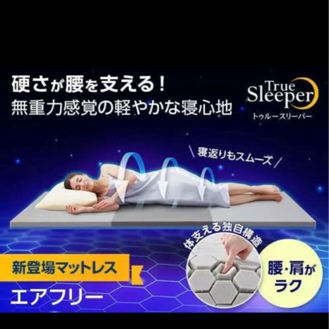 トゥルースリーパー　エアフリーマットレス　シングル　かため　高反発　5cm