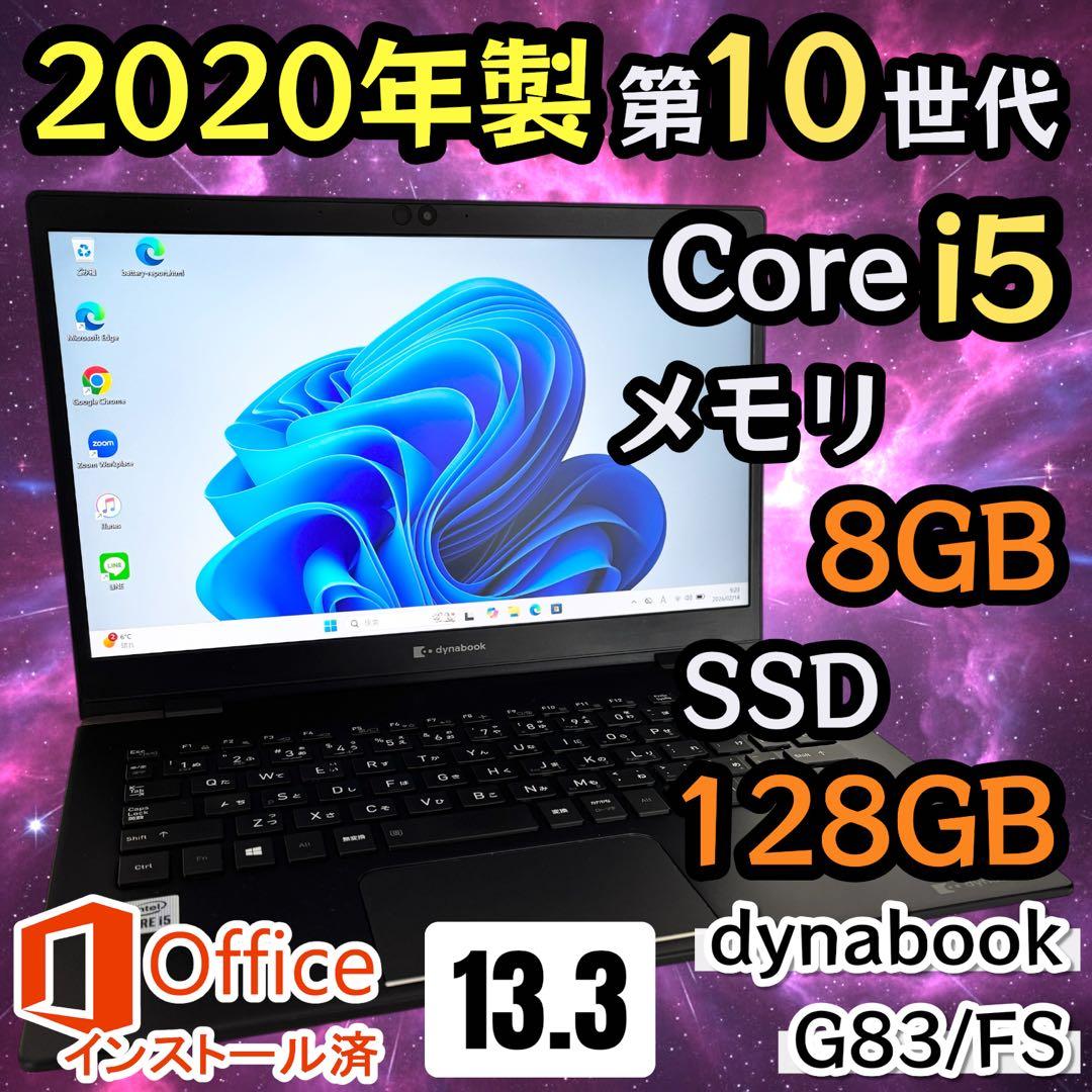 【Office2021】i5第10世代✨東芝 dynabook G83/FS