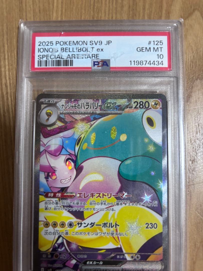 も*ぐ様 ナンジャモのハラバリーex SAR SV9 バトルパートナーズ 125