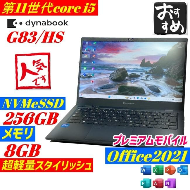 第11世代core i5 Dynabook G83/HS ノートPC 薄型軽量