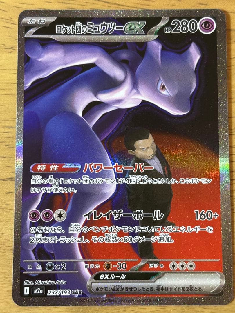 ロケット団のミュウツーex SAR[24時間以内発送]メガドリームex