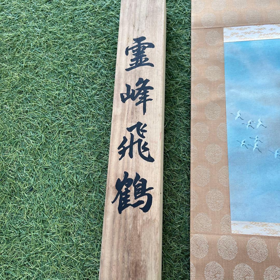 【KT1033】横山大観 富士 霊峰飛鶴 掛け軸