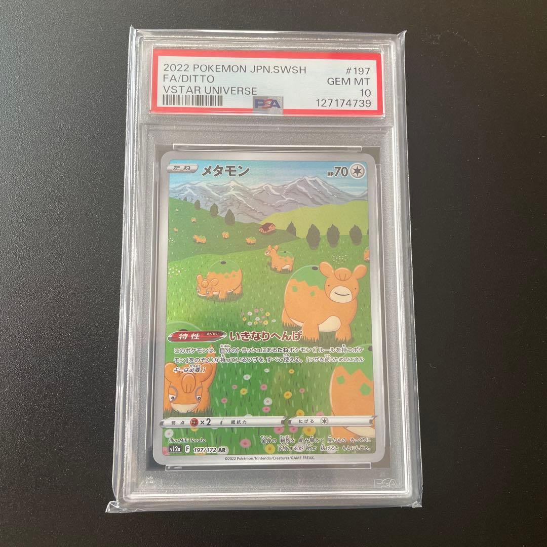 メタモン AR S12a VSTARユニバース 197/172【PSA10】