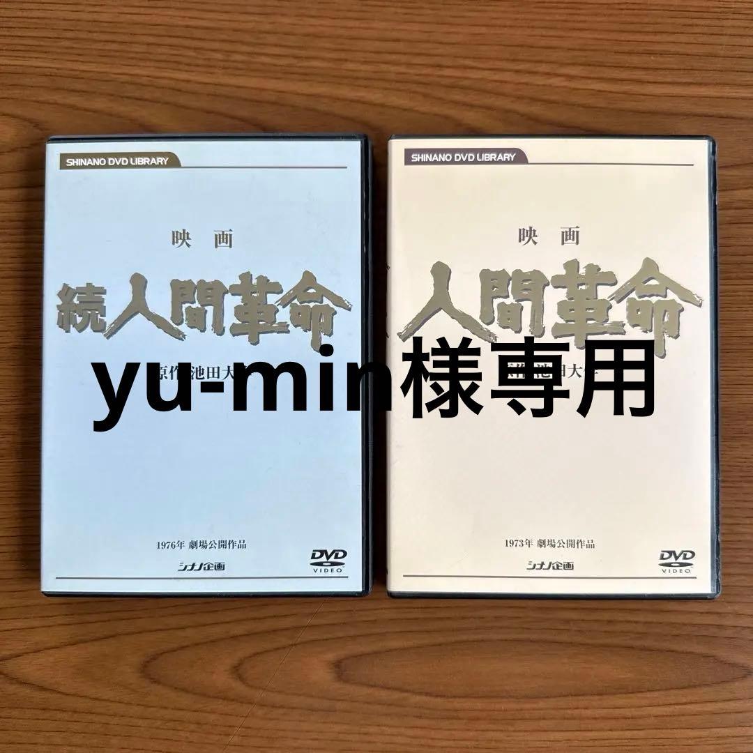 映画 「人間革命」「続人間革命」 デジタルリマスター版 2本セット 池田大作著