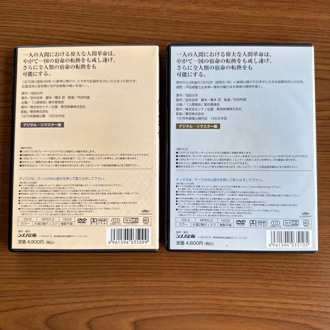 映画 「人間革命」「続人間革命」 デジタルリマスター版 2本セット 池田大作著