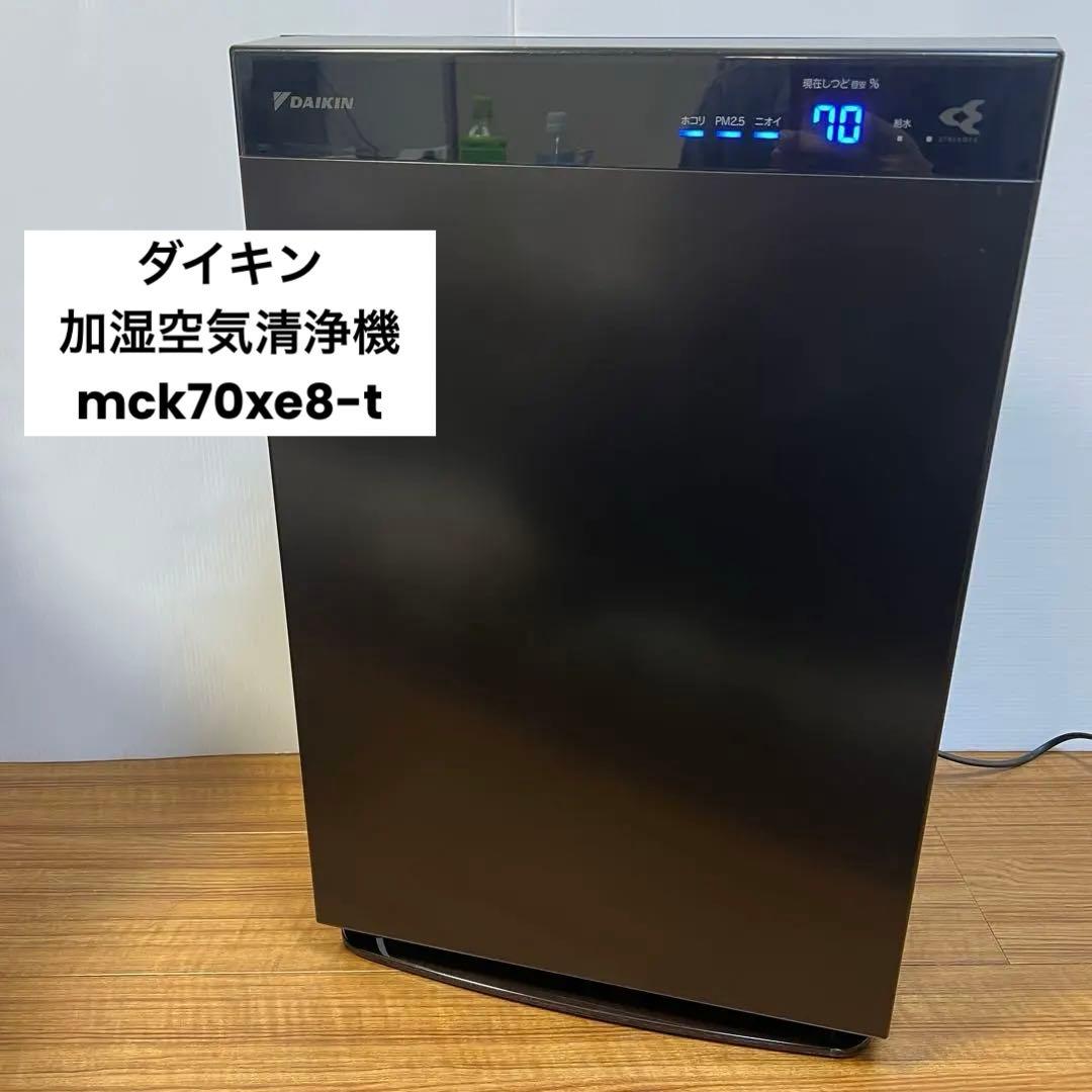 ダイキン 加湿空気清浄機　mck70xe8-t 2020年製