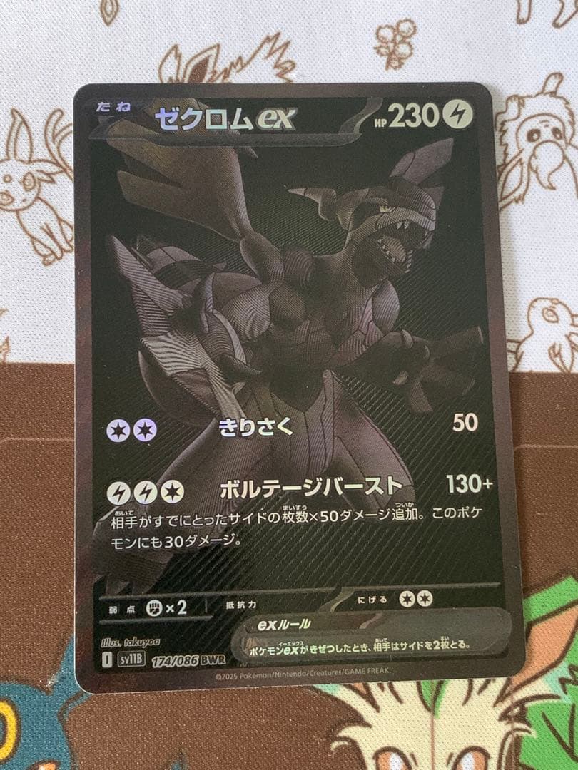 ゼクロム ex BWR ブラックボルト