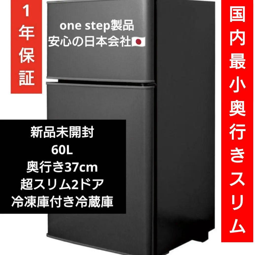新品　未開封　超スリム　コンパクト　60l 小型　冷蔵庫　冷凍庫　ブラック