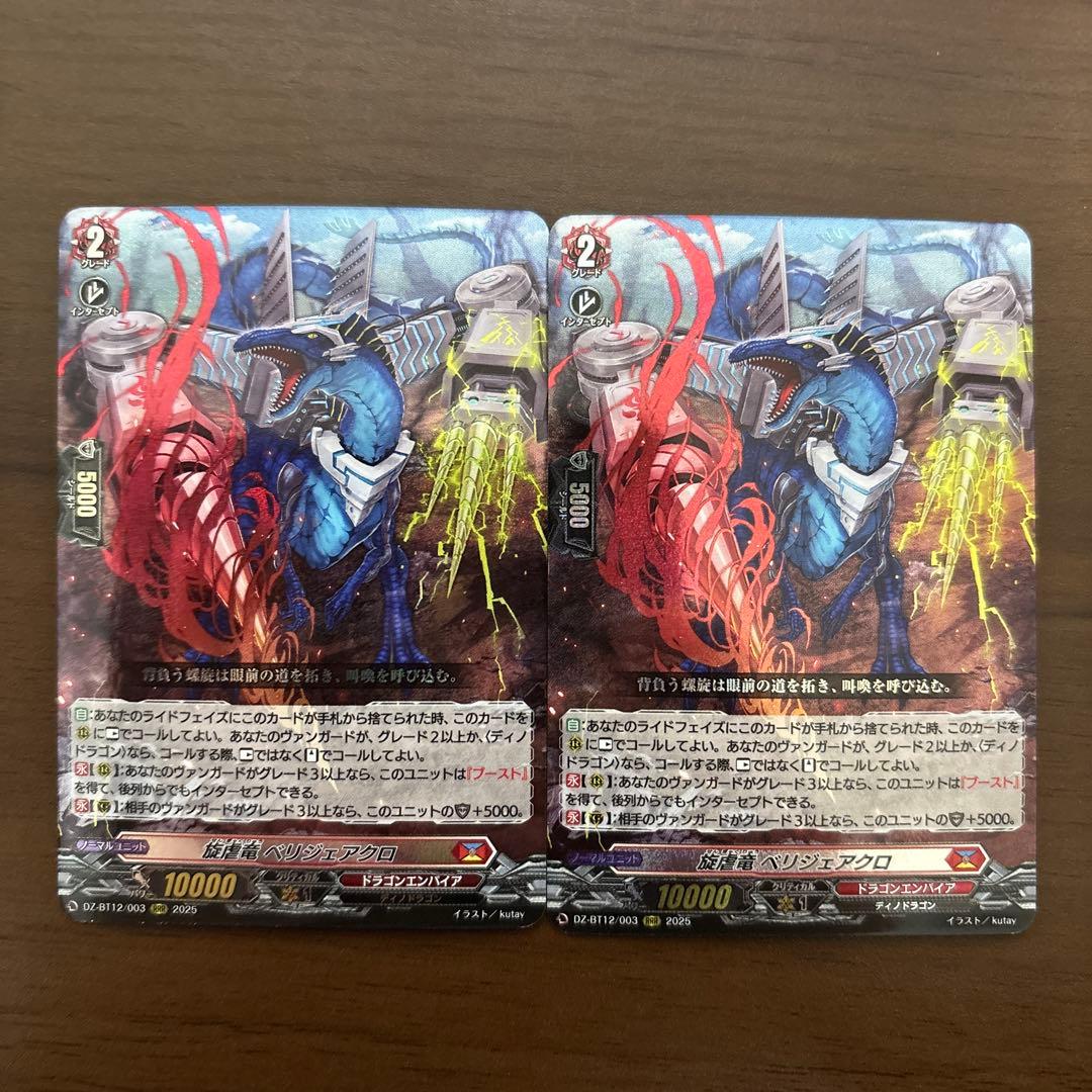 【週末限定値下】旋虐竜ベリジェアクロ　2枚　ヴァンガード　RRR