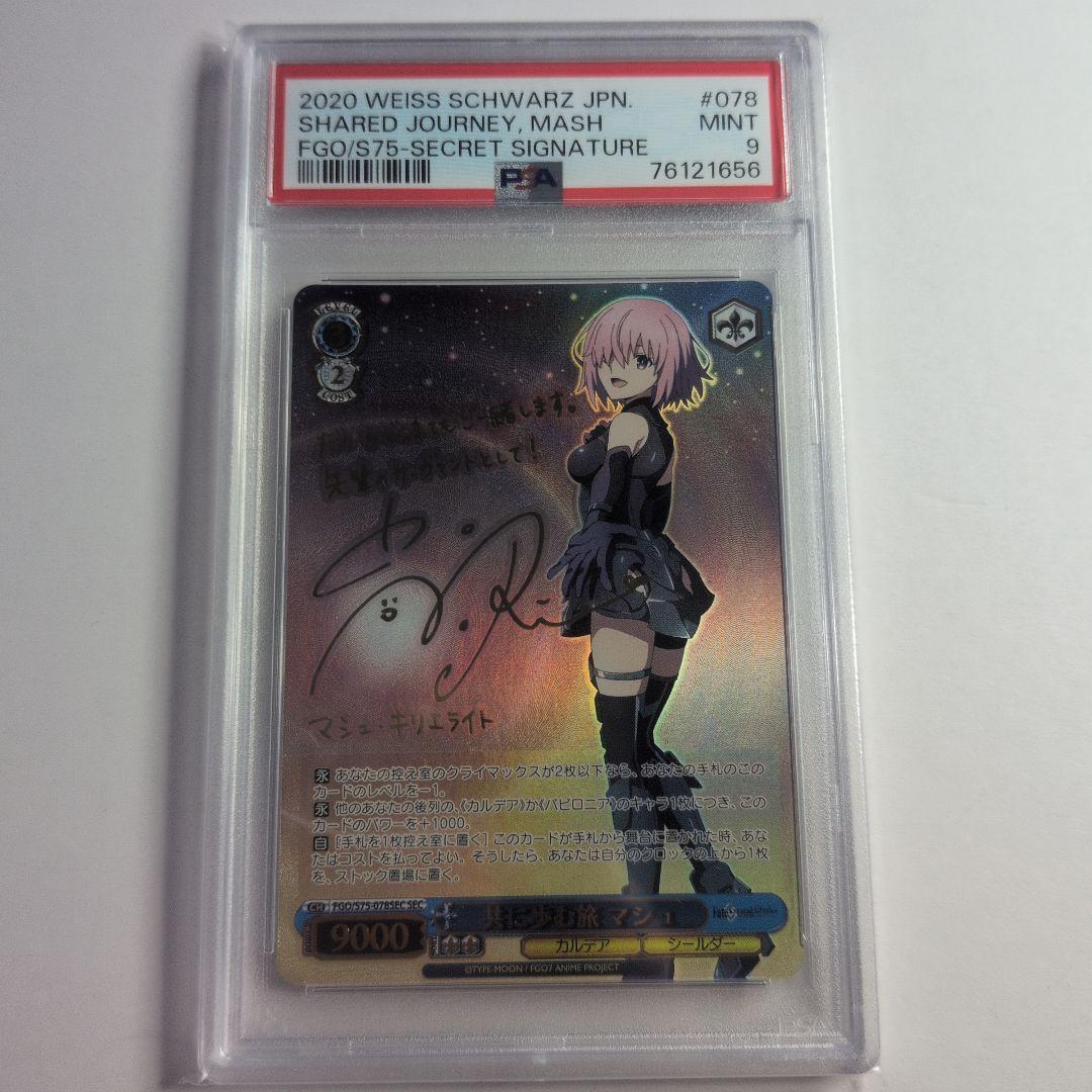 共に歩む旅　マシュ　sec psa9