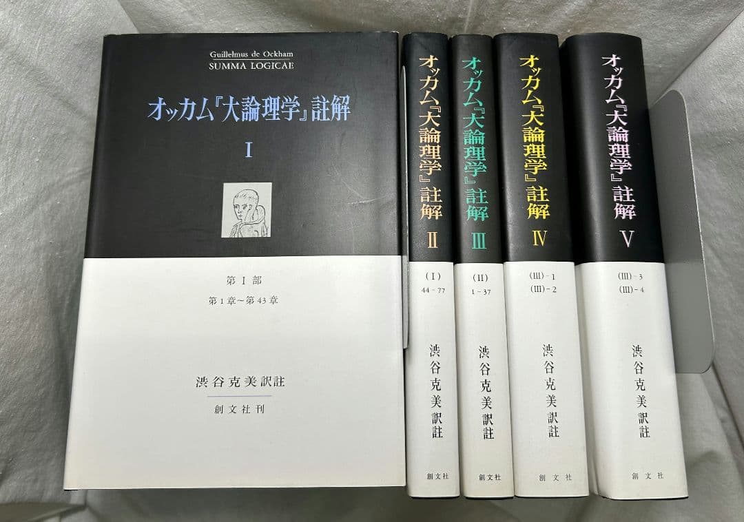 オッカム『大論理学』註解　全5冊セット／渋谷克美 訳註