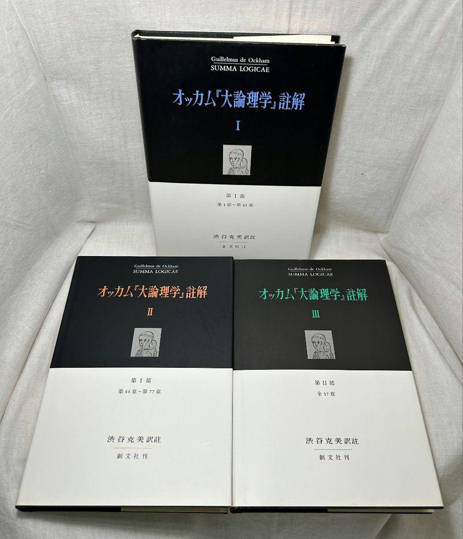 オッカム『大論理学』註解　全5冊セット／渋谷克美 訳註