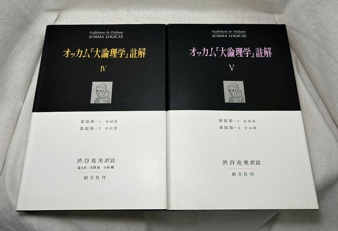 オッカム『大論理学』註解　全5冊セット／渋谷克美 訳註