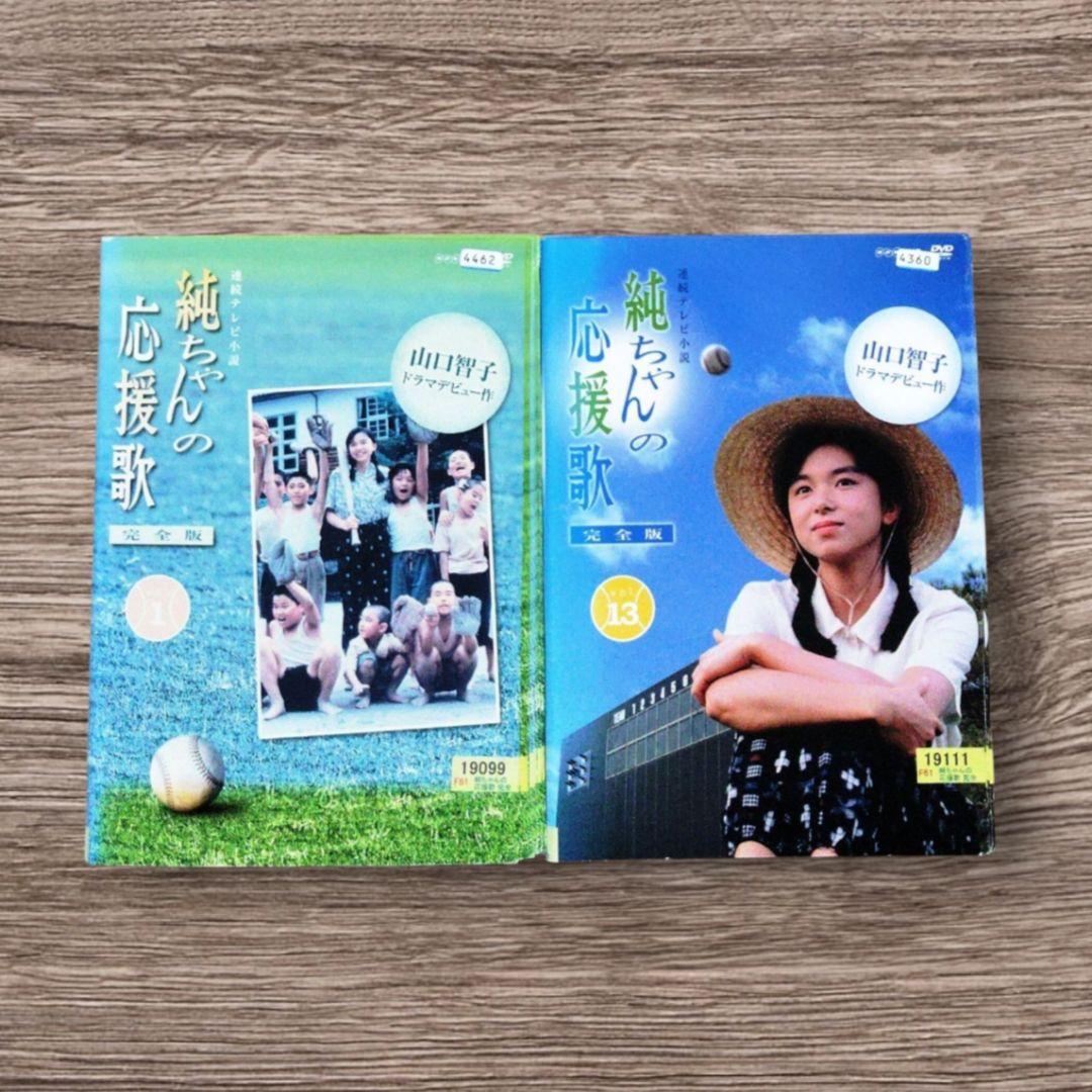 連続テレビ小説　純ちゃんの応援歌　DVD 全巻セット　山口智子　朝ドラ