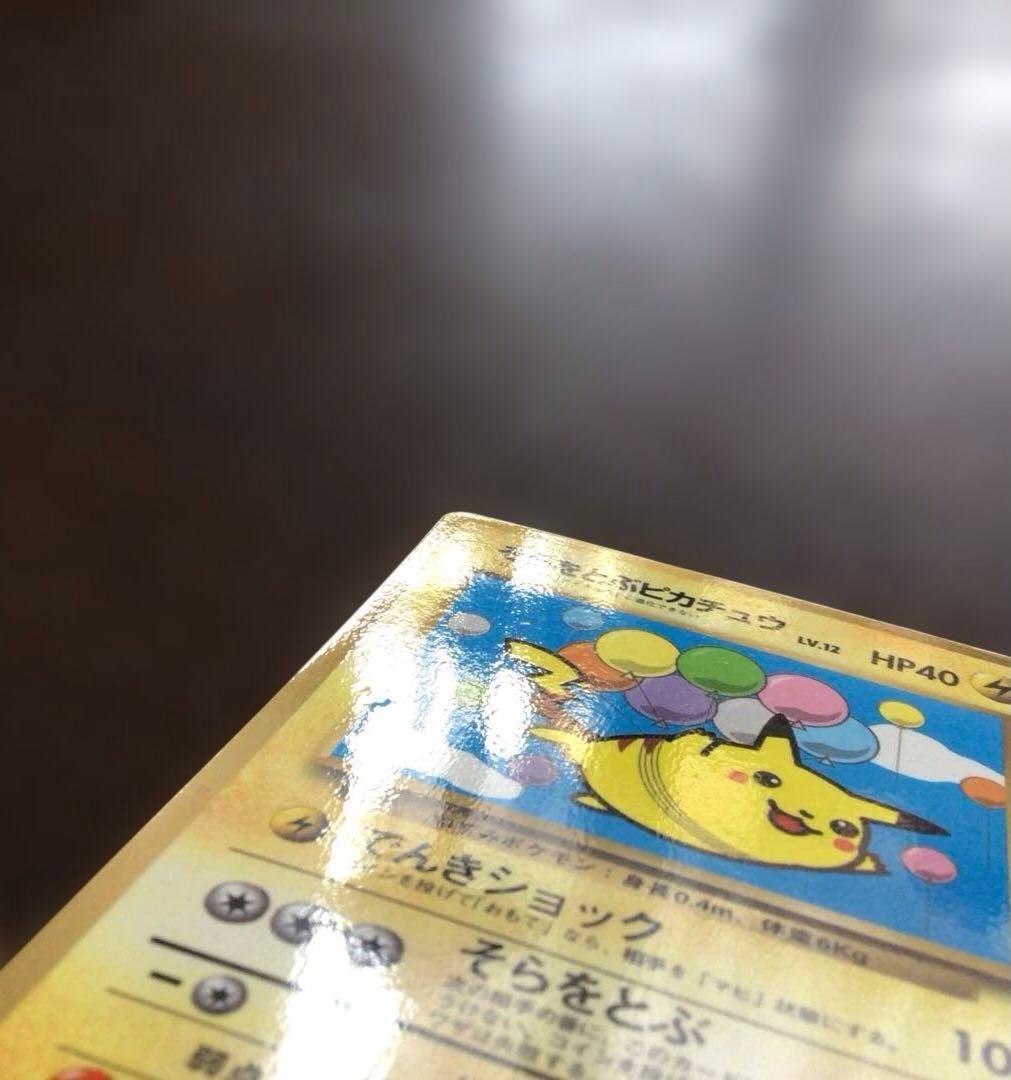ポケモンカード　旧裏　「そらをとぶピカチュウ」