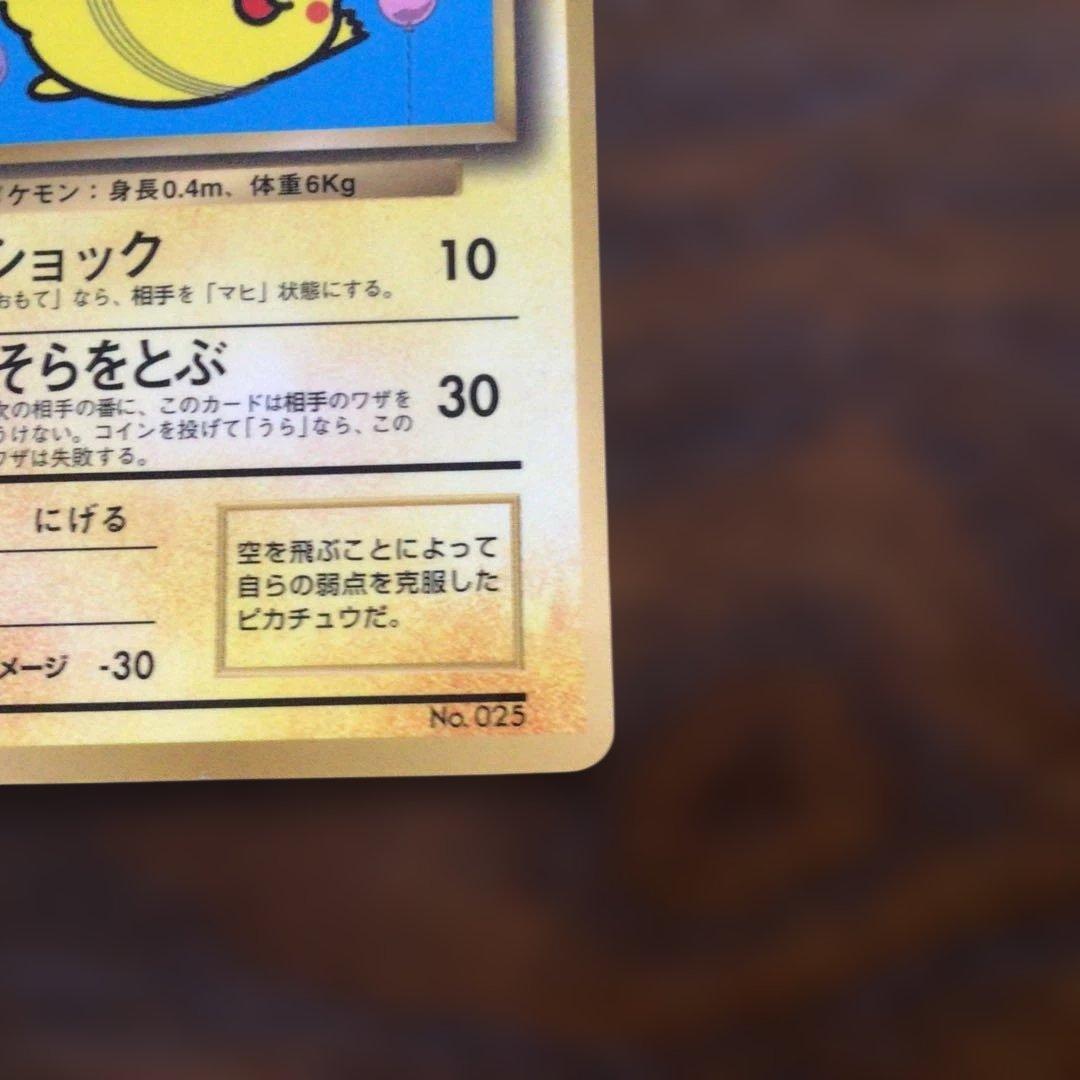 ポケモンカード　旧裏　「そらをとぶピカチュウ」
