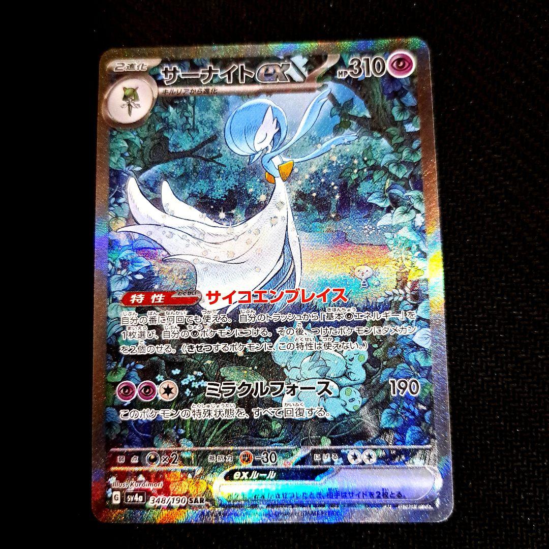 【週末特価】サーナイトex SAR SV4a 348/190