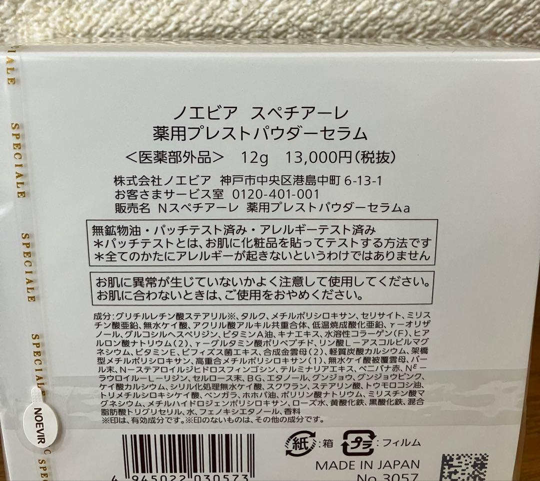 ノエビア スペチアーレ 薬用プレストパウダーセラム（パフ・専用袋付）