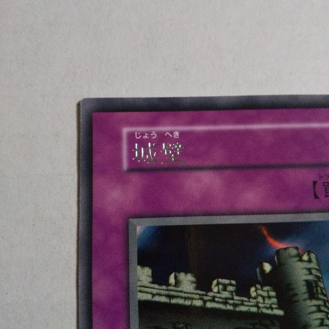 遊戯王 初期 城壁