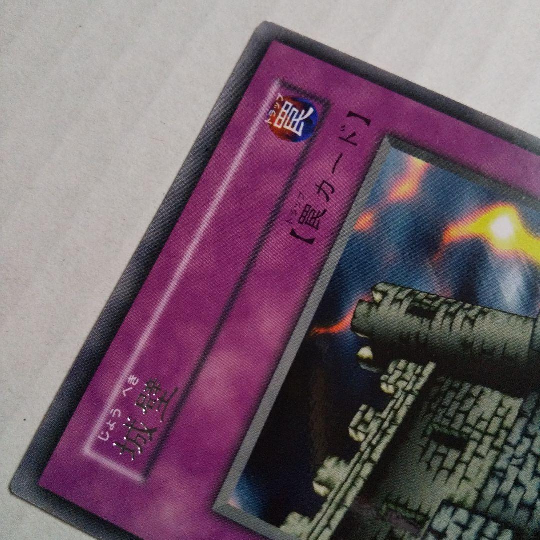 遊戯王 初期 城壁