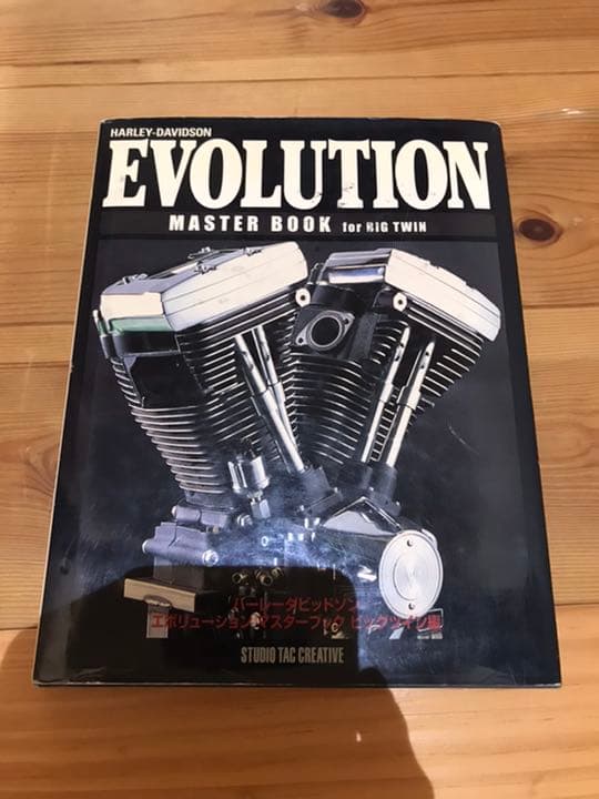 ハーレーダビッドソン　エボリューションマスターブック　ビッグツイン編